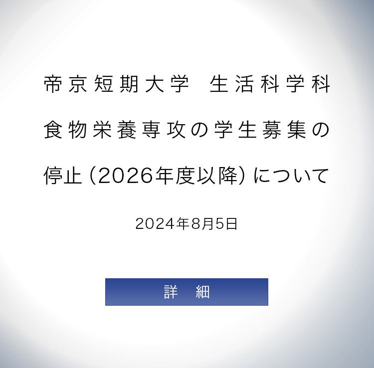 食物栄養専攻の学生募集の停止（2026年度以降）について