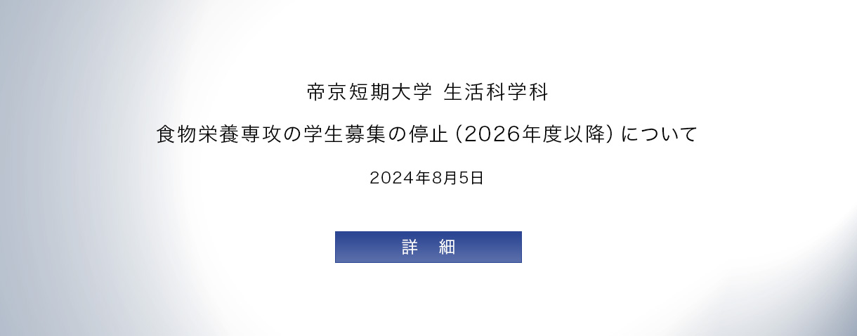 食物栄養専攻の学生募集の停止（2026年度以降）について